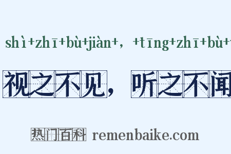 视之不见，听之不闻是什么意思的图片